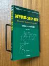 初等関数と微分・積分　本質理解　アナログ回路塾１（アナログ・テクノロジシリーズ）