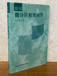 【復刊】微分位相幾何学