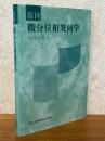 【復刊】微分位相幾何学
