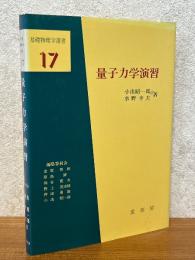 量子力学演習（基礎物理学選書17）