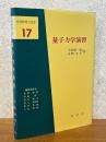 量子力学演習（基礎物理学選書17）