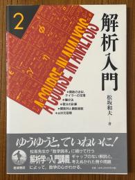 解析入門２　関数の近似、テイラーの定理／積分法／積分の計算／関数列と関数級数／n次元空間
