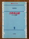 力学系以前　ポアンカレを読む（数セミ・ブックス９）