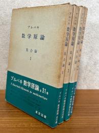 ブルバキ数学原論　集合論（４巻揃）〈箱装丁〉