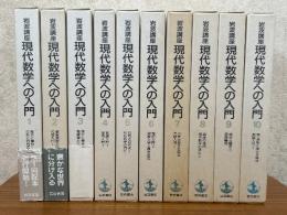 岩波講座  現代数学への入門（全10巻揃）【第１次】