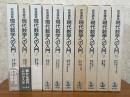 岩波講座  現代数学への入門（全10巻揃）【第１次】
