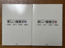 新しい微積分（上下揃）