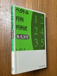 ベクトル・行列・行列式徹底演習