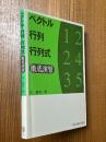 ベクトル・行列・行列式徹底演習