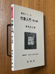代数入門　群と加群