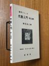 代数入門　群と加群
