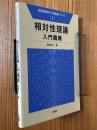 相対性理論入門講義（現代物理学入門講義シリーズ１）