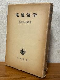 電磁気学