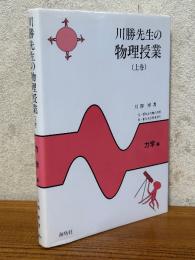 川勝先生の物理授業（上）力学編