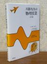川勝先生の物理授業（中）エネルギー・熱・波・光編