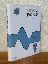 川勝先生の物理授業（下）電磁気・原子物理編