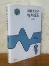 川勝先生の物理授業（下）電磁気・原子物理編