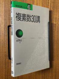 複素数30講（数学30講シリーズ６）