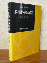 多様体の基礎（基礎数学５）