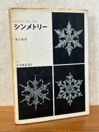 シンメトリー