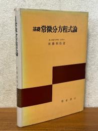 基礎常微分方程式論