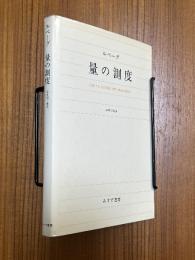 量の測度