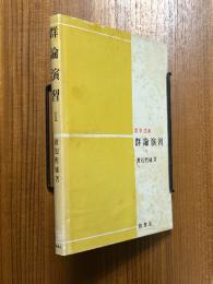 群論演習１（数学選書）
