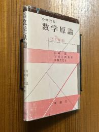 必修教程　数学原論 【改訂新版】