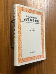 スミルノフ高等数学教程12・５巻（第２分冊）　距離空間・ヒルベルト空間他〈カバー装丁〉