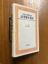 スミルノフ高等数学教程12・５巻（第２分冊）　距離空間・ヒルベルト空間他〈カバー装丁〉