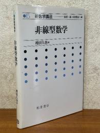 非線型数学（新数学講座15）