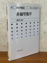 非線型数学（新数学講座15）