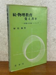 続・物理教育覚え書き　相対論・量子論・コンピュータ