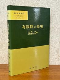 有限群の表現（数学選書８）