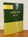 有限群の表現（数学選書８）