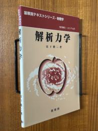 解析力学（裳華房テキストシリーズ・物理学）