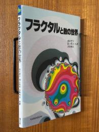 フラクタルと数の世界