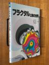 フラクタルと数の世界