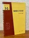 無機化学演習（基礎化学選書16）
