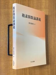 複素関数論講義