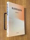 複素関数論講義