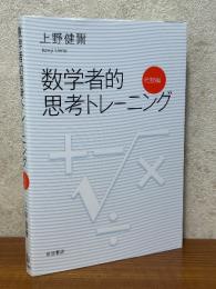 数学者的思考トレーニング　代数編
