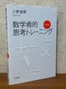 数学者的思考トレーニング　代数編