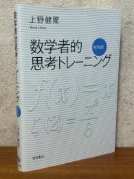 数学者的思考トレーニング　解析編