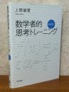 数学者的思考トレーニング　解析編
