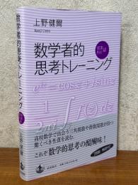 数学者的思考トレーニング　複素解析編