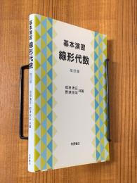 基本演習線形代数【改訂版】