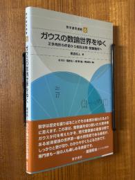 ガウスの数論世界をゆく　正多角形の作図から相互法則・数論幾何へ（数学書房選書６）