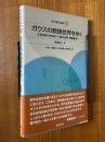 ガウスの数論世界をゆく　正多角形の作図から相互法則・数論幾何へ（数学書房選書６）