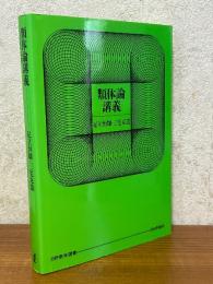 類体論講義（日評数学選書）